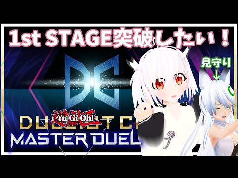 【#遊戯王マスターデュエル】DC行くよ！エクソシスターズで遊ぶよ🎶✨【#初心者】