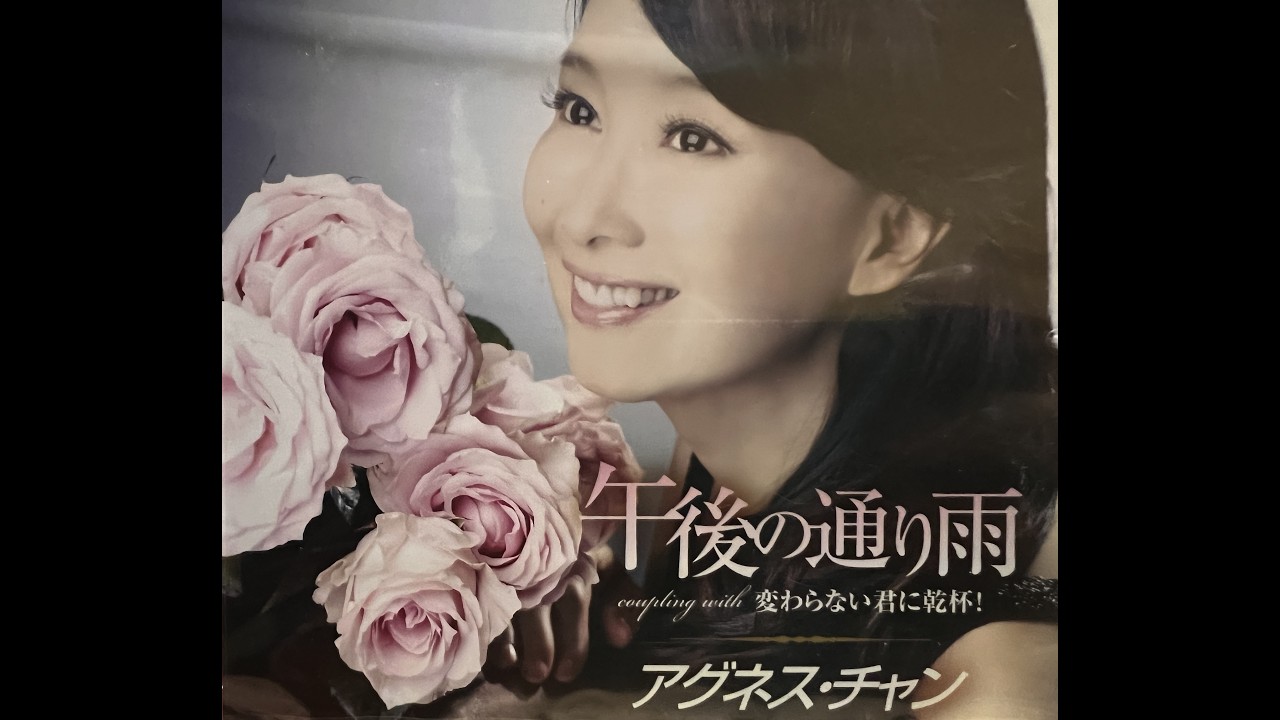 午後の通り雨 / アグネス・チャン (Agnes Chan/陳美齡) - YouTube