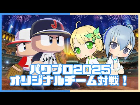 【オンライン対戦】ある程度な縛りで新キャラ育成したのでパワプロ2025オリジナルチーム対戦！💙🐥