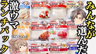 【ランチパック】みんなが選んだ！年間売上トップ10！【ゆっくり解説】