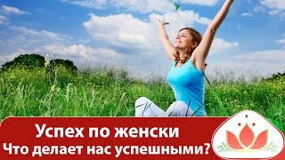 Успех по-женски.  Что делает нас успешными? Техника достижения успеха.