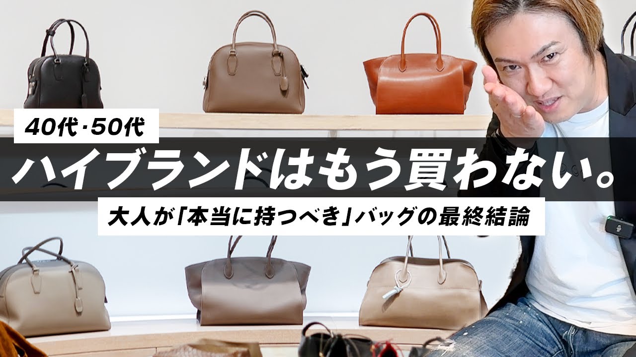 40代50代　大人が持つべき頑張りすぎない贅沢バッグ