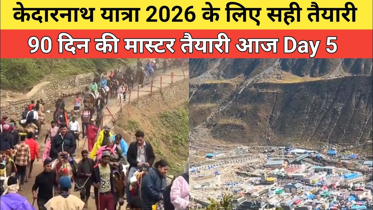 Kedarnath yatra latest update 2026 | केदारनाथ यात्रा 2026 के लिए सही तैयारी आज से |