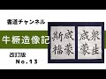 【書道チャンネル】臨書「牛橛造像記　１３」（改訂版）