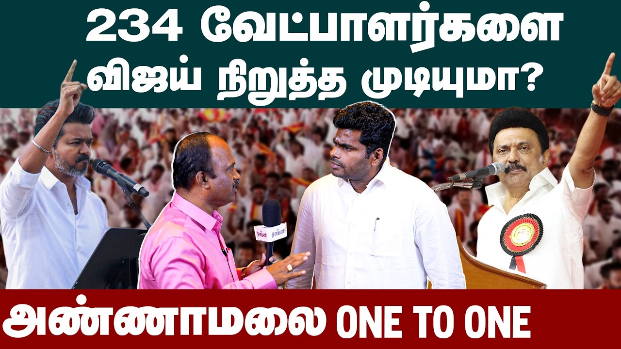 BJP Annamalai interview  | விஜய் 234 வேட்பாளர்களை நிறுத்த முடியுமா?  |  TVK Vijay  |  DMK  | ADMK