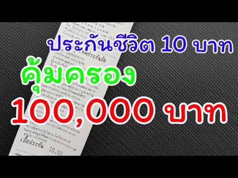 ประกันชีวิต 10 บาท ซื้อได้จริงๆที่เซเว่น คุ้มครอง 100,000