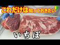 モモ肉のスター!!牛肉の部位【イチボ】を肉屋が解説
