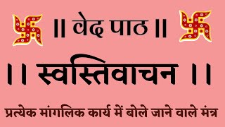 वेद पाठ।  स्वस्तिवाचन पाठ। पूजा के मांगलिक मंत्र । Bhadra sukt paath #Bhadrasukt #manglik #Mantra