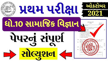 STD 10 Samajik Vigyan Paper Solution 2021 October, STD 10 Social Science Paper Solution 2021 Pratham