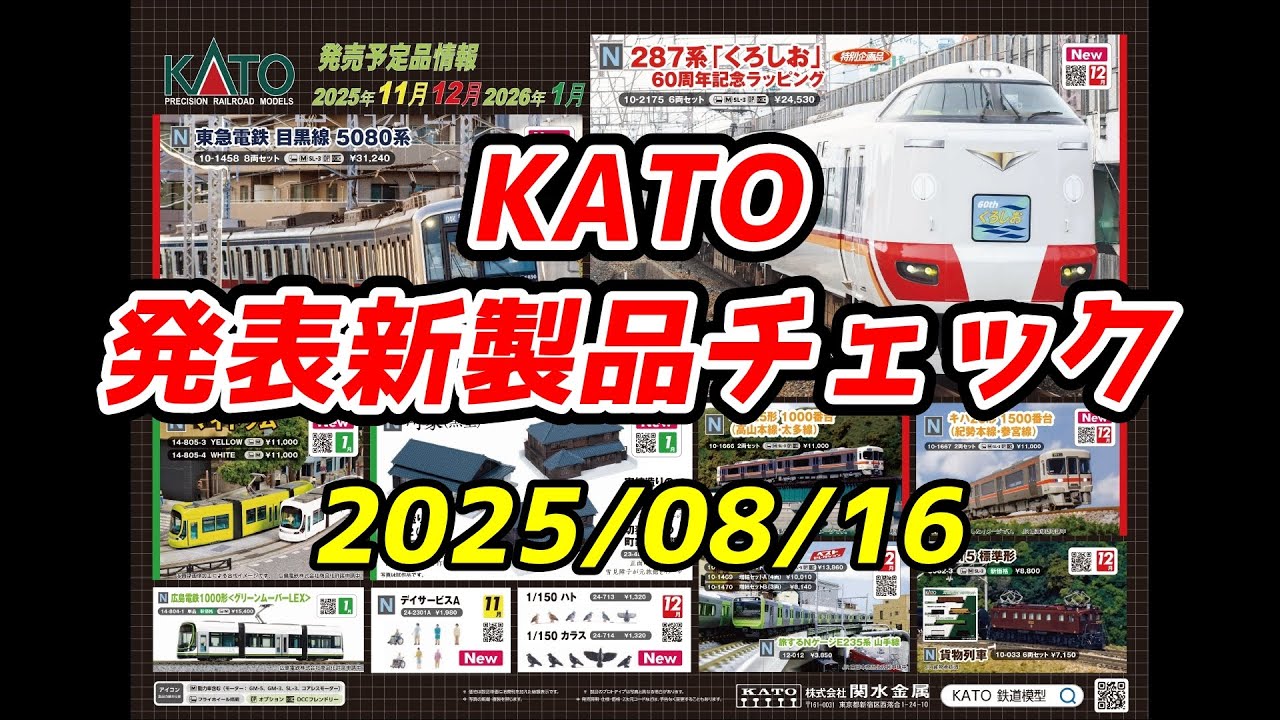 KATO N Gauge New Product Announcement Check - 2025/08/16 - YouTube