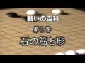 清成哲也 戦いの百科 第1巻 石の筋と形