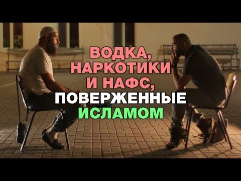 Водка, наркотики и нафс, поверженные исламом. Сердце со шрамом