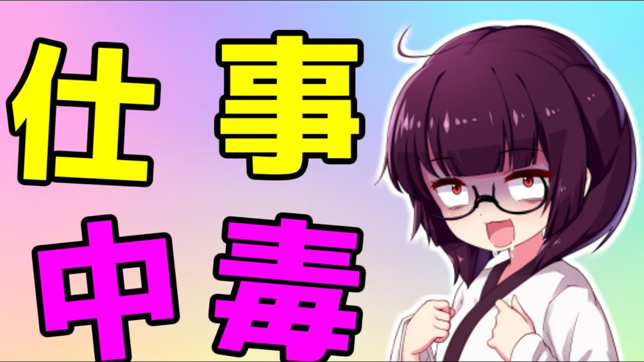 仕事中毒あるある解説 YouTube