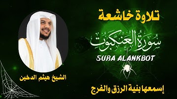سورة العنكبوت بتلاوة خاشعة تلامس القلوب | أداء مهيب للقارئ هيثم الدخين – استمع بروحك