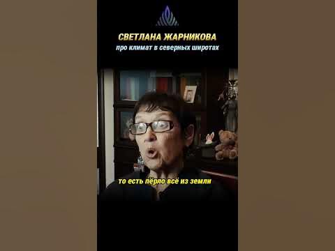 Светлана Жарникова. Про климат в северных широтах. # ...