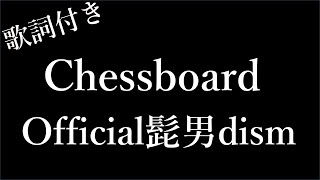 【2時間耐久】【Official髭男dism】チェスボード(Chessboard) - 歌詞付き - Michiko Lyrics