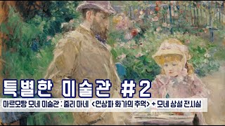 [특별한미술관] #2 마르모탕 모네 미술관 : 줄리마네 특별전 + 모네 상설 전시관