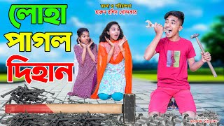 লোহা পাগল দিহান | loha pagol dihan | bangla natok | bengali fairy tales | dihan | bihan |