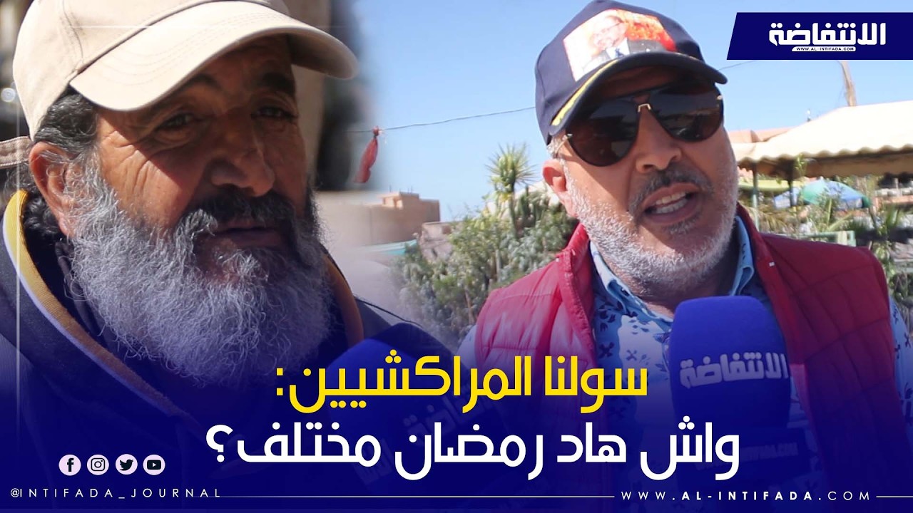 رمضان فمراكش.. شنو قالو الناس على رمضان هاد العام؟