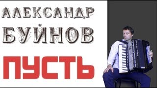 Александр Буйнов-Пусть!на аккордеоне(Ігор Штогрин)