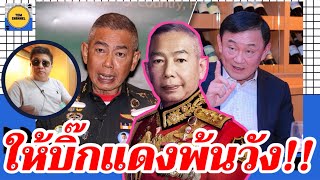 ให้บิ๊กแดงพ้นวัง ! เบื้องลึก ป่วยหรือ เพราะพิษดีลลับทักษิณ