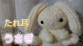 たれ耳 うさぎ#うさぎ#編みぐるみ#うさぎ編みぐるみ#垂れ耳うさぎ