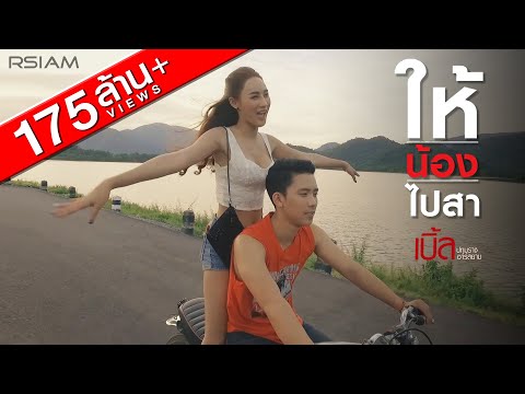 ให้น้องไปสา : เบิ้ล ปทุมราช อาร์ สยาม [Official MV]