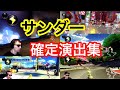 サワヤン　サンダー確定演出集！！【マリオカート】【サワヤンゲームズ】【東欧のもこう】