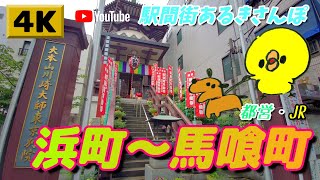 【4K】駅間街あるき　都営:浜町～JR:馬喰町　Walking around town between stations: Hamacho - Bakurocho