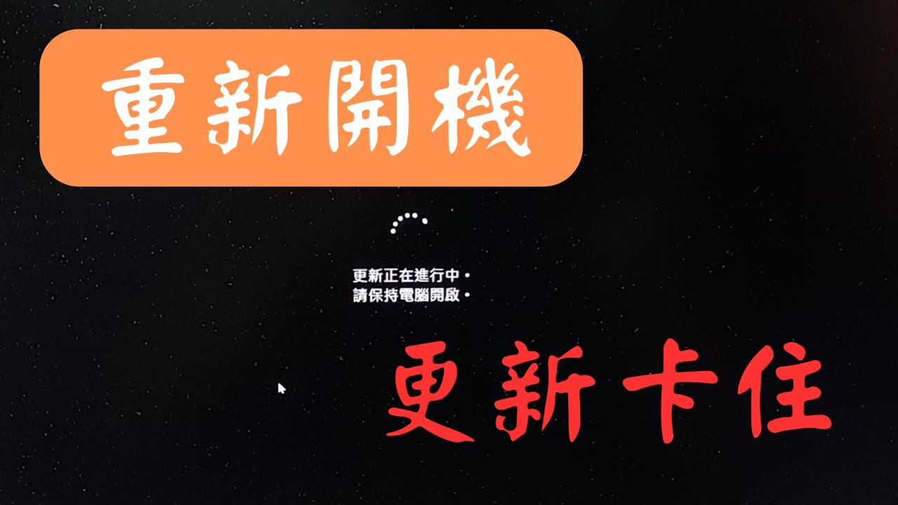 更新正在進行中 請保持電腦開啟 win11 卡住不動