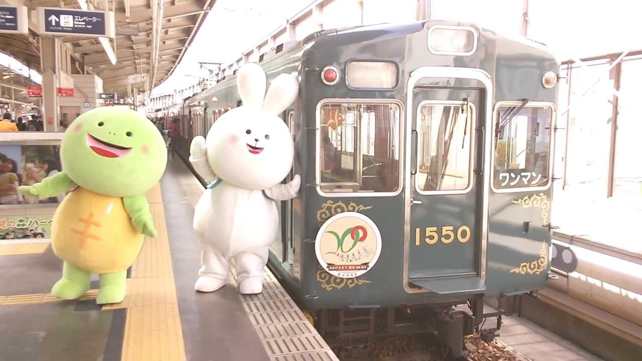 能勢電鉄 開業100周年記念 ゆるキャラ ぴょんちゃん のんちゃん Youtube 能勢電鉄 開業100周年記念 ゆるキャラ ぴょんちゃん のんちゃん Youtube