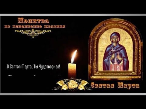 Мощная молитва Святой Марте, которая исполняет все желания