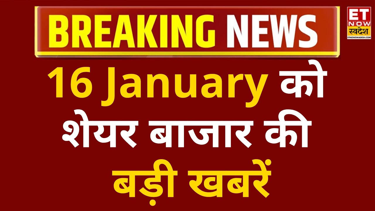 Stock Market Today: 16 January को‌ शेयर बाजार की बड़ी खबरें | ET Now Swadesh | Share Market