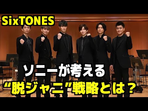 SixTONESは音楽で世界を目指す！ソニーが考える“脱ジャニ”戦略とは？