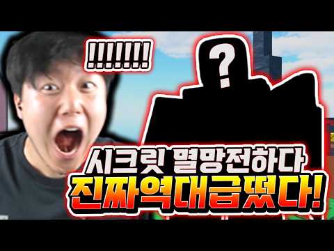시크릿 멸망전 하다가 진짜 역대급 떴다! 0.5% 현질 유닛 떠버렸습니다!! 레전드!! [뉴비 타워 디펜스]