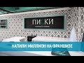 Франшиза Пилки. Напилить на миллион. Отзывы