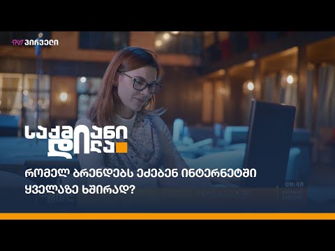 რომელ ბრენდებს ეძებენ ინტერნეტში ყველაზე ხშირად?