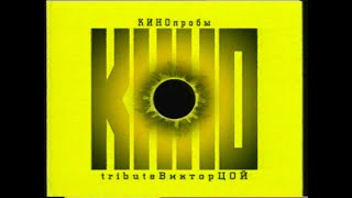 КИНОпробы: Виктор Цой. Посвящение(2000)