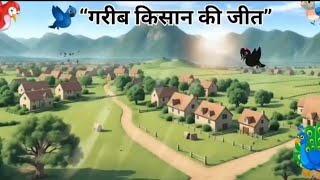 Hindi animated story set in a small rainy village. Ramu, a poor farmer, discovers wild potatoes 