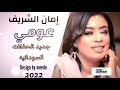 عومي ي وزه - ايمان الشريف - حفله - سودانيه - 2022