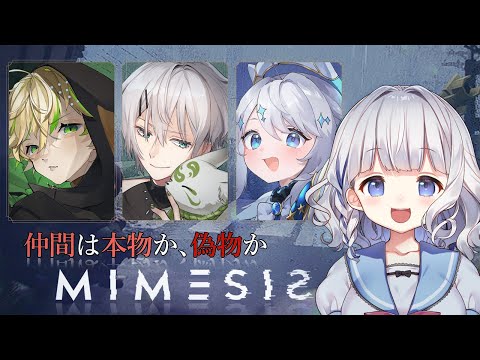 MIMESIS ┊  敵に声をコピーされる.ᐟ.ᐣ サバイバルホラーで生き残るぞ💎 〖 vtuber #すぎやまくるみ  〗