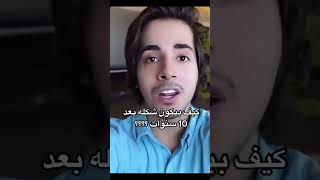 كيف بيكون بعد ١٠ سنوات ؟؟؟بدر خلف