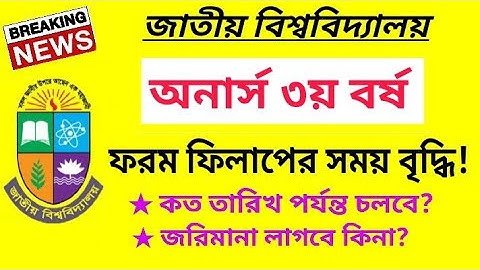 💥ব্রেকিং..  অনার্স তৃতীয় বর্ষ ফরম ফিলাপের সময় বৃদ্ধি | Honours 3rd Year Form Fillup 2025