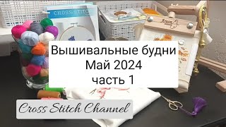 Вышивальные будни ✨️🪡 Май 2024 часть 1