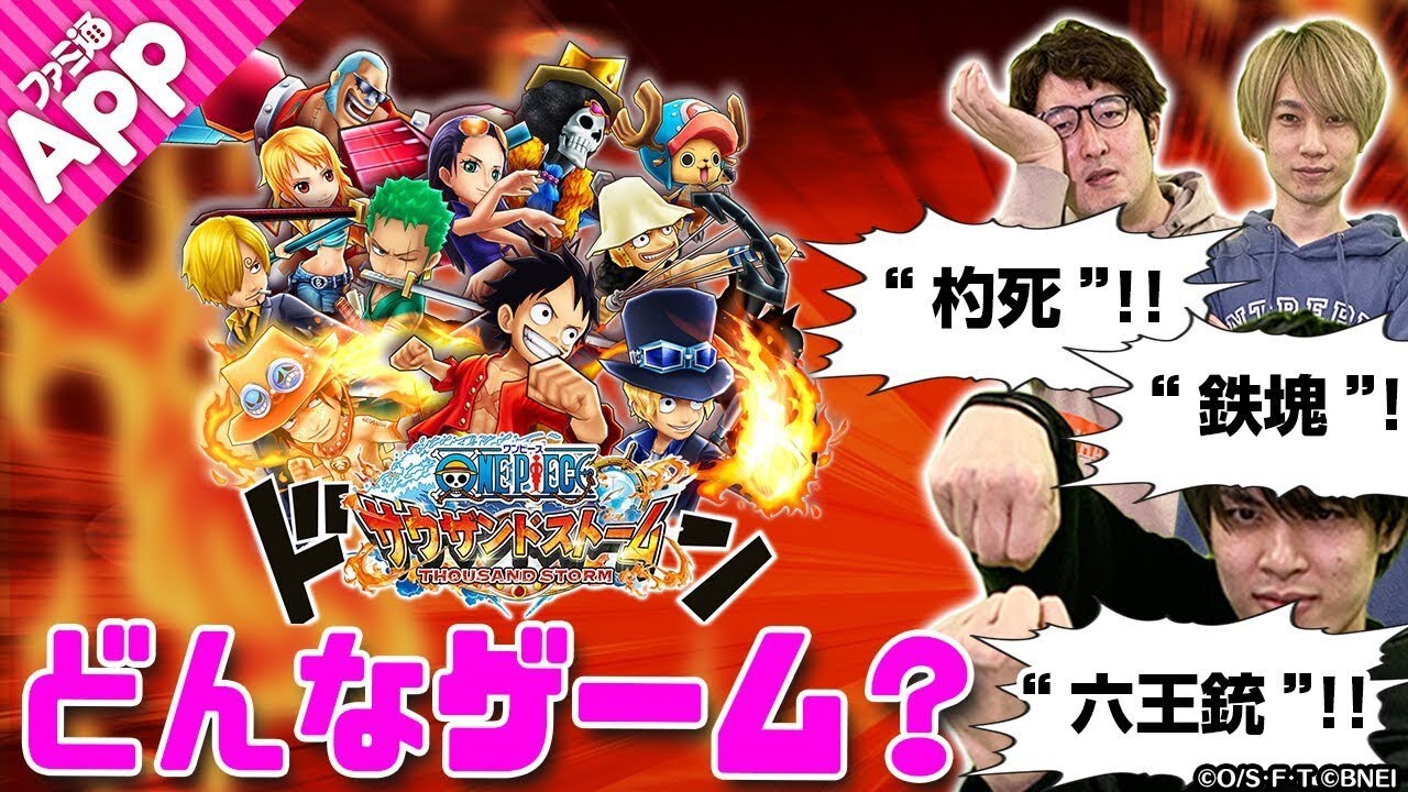 サウスト 5周年を迎える One Piece サウザンドストーム ってどんなゲーム Youtube