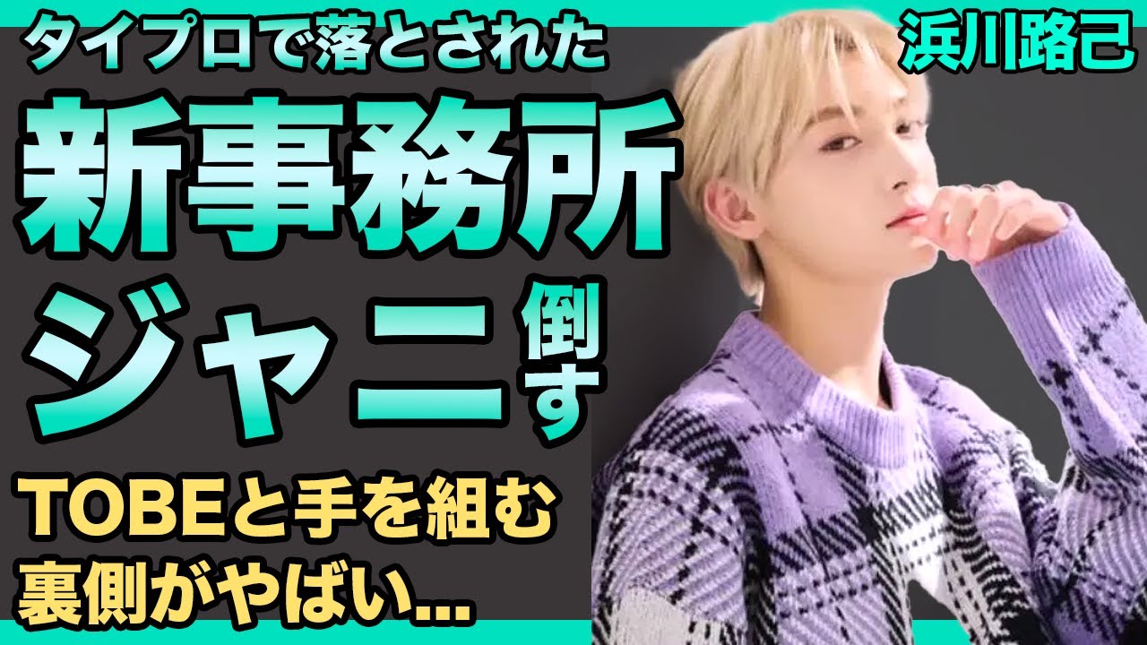 浜川路己が新事務所を設立...自分を落としたジャニーズを”TOBE”と共に潰すことを決めた現在に驚きを隠せない！『タイプロ』1位脱略者の元アイドルの姉の正体に言葉を失う！