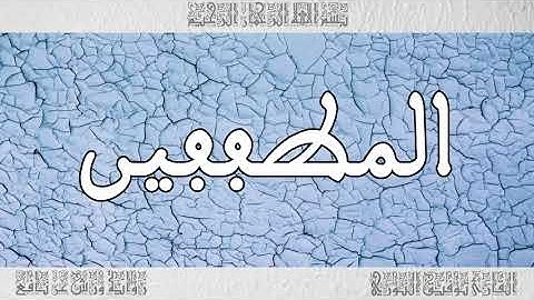 القرآن القارئ توفيق النوري سورة المطففين 083