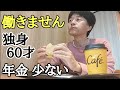 年金少ない独身60才 貯金で暮らします