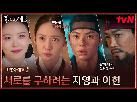 최종화 예고 가거라 어서 반정에서 임윤아를 지키기 위한 이채민의 마지막 선택 폭군의셰프 EP 12