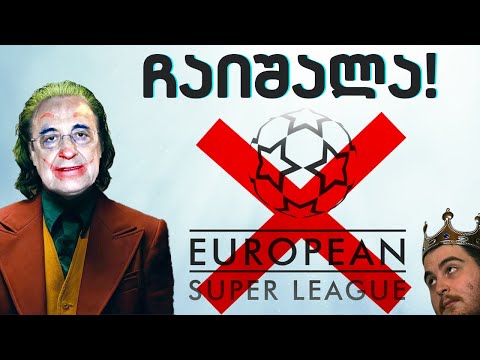 ჩემპიონთა ლიგის ახალი ფორმატი - ფეხბურთი გადარჩა?